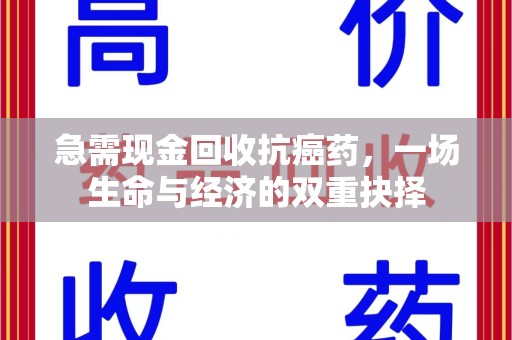 扬州急需现金回收抗癌药，一场生命与经济的双重抉择
