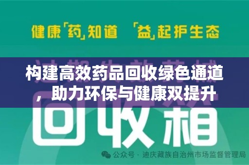 扬州构建高效药品回收绿色通道，助力环保与健康双提升