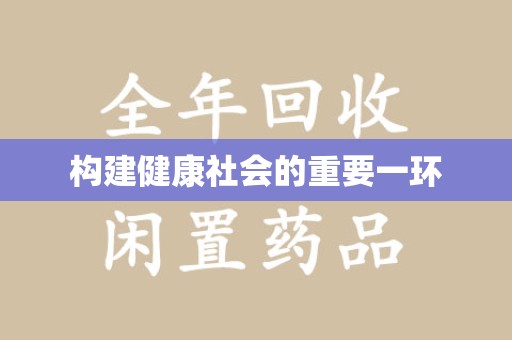 扬州构建健康社会的重要一环
