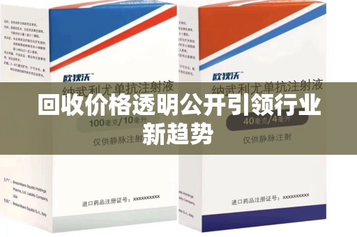扬州回收价格透明公开引领行业新趋势