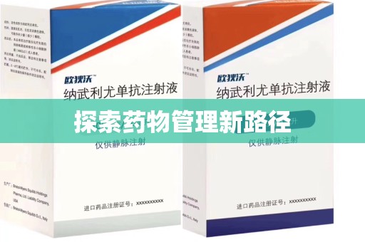 扬州探索药物管理新路径