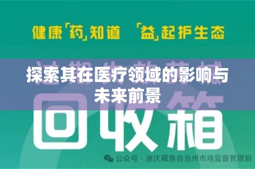 扬州探索其在医疗领域的影响与未来前景
