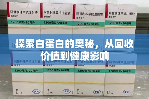 扬州探索白蛋白的奥秘，从回收价值到健康影响