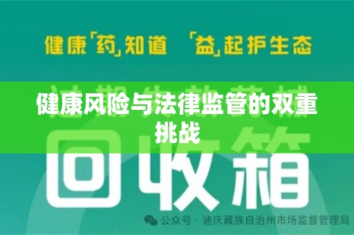 扬州健康风险与法律监管的双重挑战