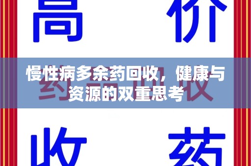 扬州慢性病多余药回收，健康与资源的双重思考
