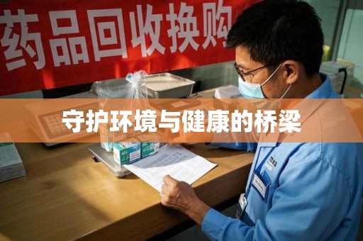 扬州守护环境与健康的桥梁
