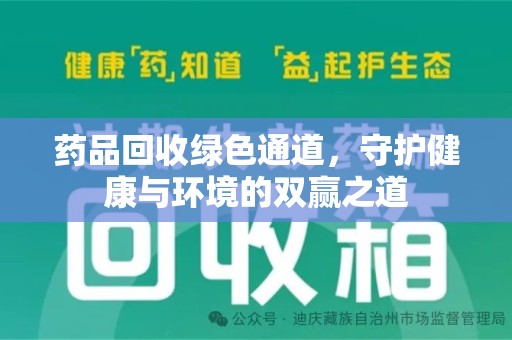扬州药品回收绿色通道，守护健康与环境的双赢之道