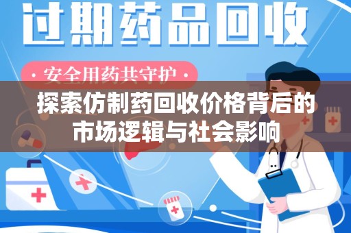 扬州探索仿制药回收价格背后的市场逻辑与社会影响