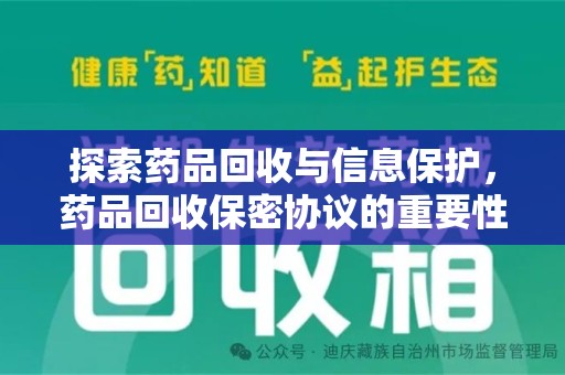 扬州探索药品回收与信息保护，药品回收保密协议的重要性及实践路径