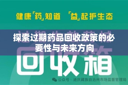 扬州探索过期药品回收政策的必要性与未来方向