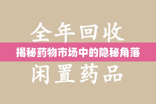 扬州揭秘药物市场中的隐秘角落