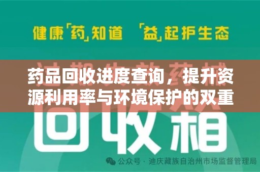 扬州药品回收进度查询，提升资源利用率与环境保护的双重利器