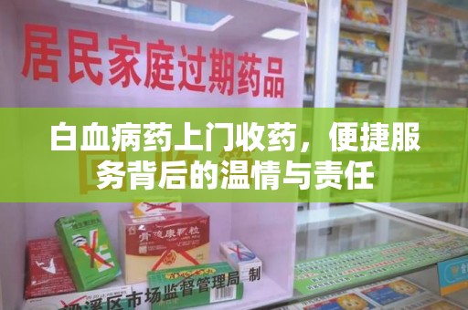 扬州白血病药上门收药，便捷服务背后的温情与责任