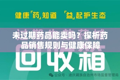 扬州未过期药品能卖吗？探析药品销售规则与健康保障