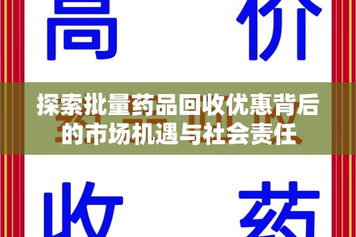 扬州探索批量药品回收优惠背后的市场机遇与社会责任