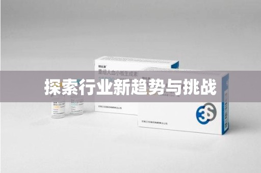 扬州探索行业新趋势与挑战