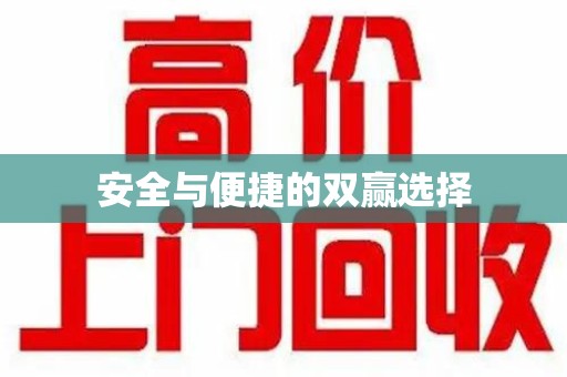 扬州安全与便捷的双赢选择
