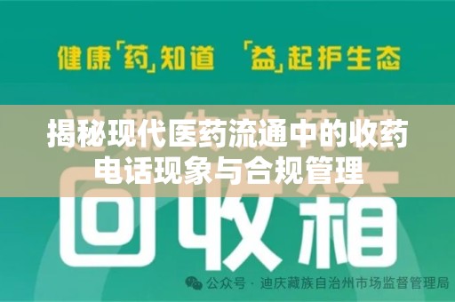 扬州揭秘现代医药流通中的收药电话现象与合规管理