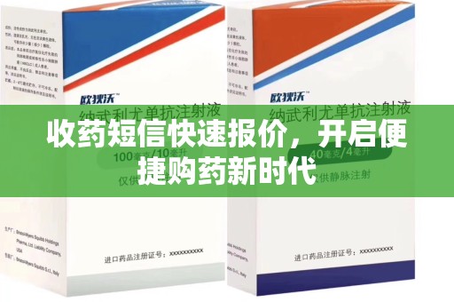 扬州收药短信快速报价，开启便捷购药新时代