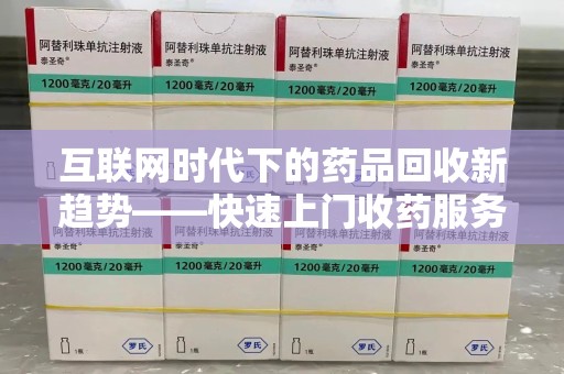 扬州互联网时代下的药品回收新趋势——快速上门收药服务的崛起