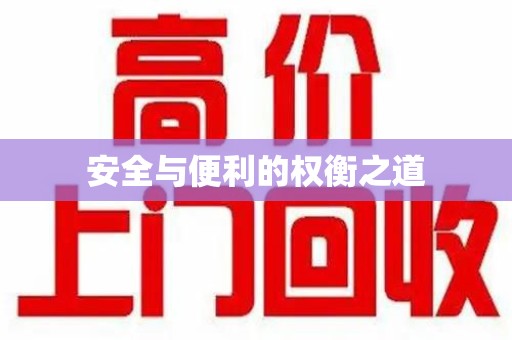 扬州安全与便利的权衡之道