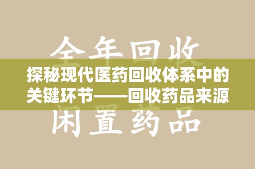 扬州探秘现代医药回收体系中的关键环节——回收药品来源审核