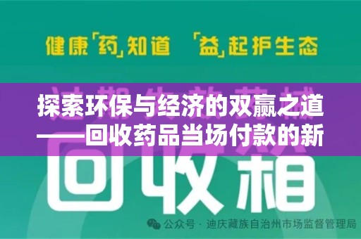 扬州探索环保与经济的双赢之道——回收药品当场付款的新型模式