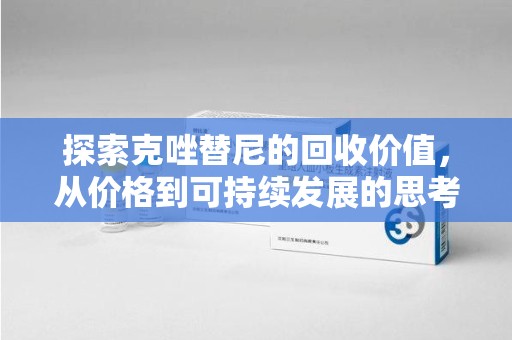 扬州探索克唑替尼的回收价值，从价格到可持续发展的思考