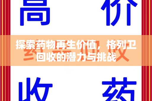 扬州探索药物再生价值，格列卫回收的潜力与挑战