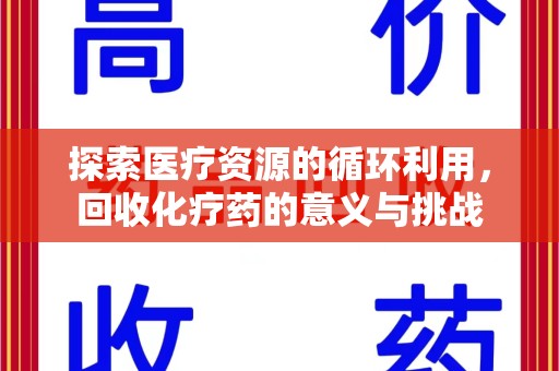 扬州探索医疗资源的循环利用，回收化疗药的意义与挑战