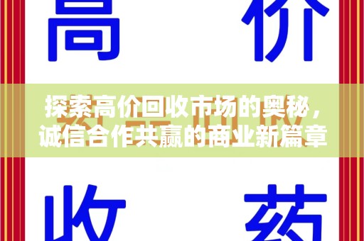 扬州探索高价回收市场的奥秘，诚信合作共赢的商业新篇章