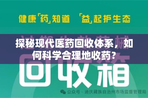 扬州探秘现代医药回收体系，如何科学合理地收药？