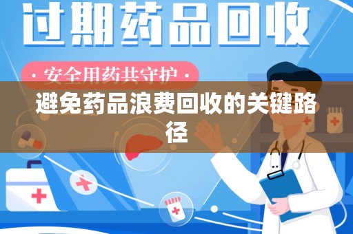 扬州避免药品浪费回收的关键路径