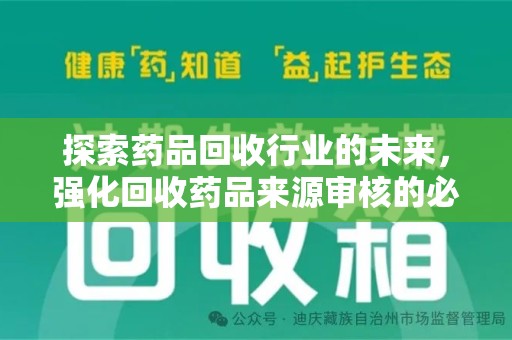 扬州探索药品回收行业的未来，强化回收药品来源审核的必要性