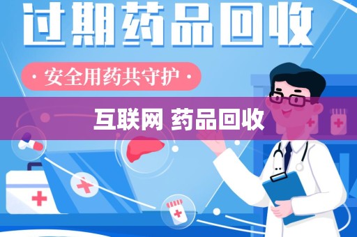 扬州互联网 药品回收