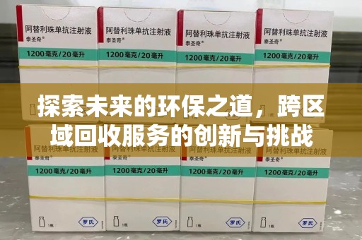 扬州探索未来的环保之道，跨区域回收服务的创新与挑战