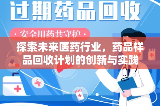 扬州探索未来医药行业，药品样品回收计划的创新与实践