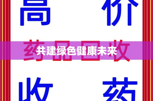 扬州共建绿色健康未来