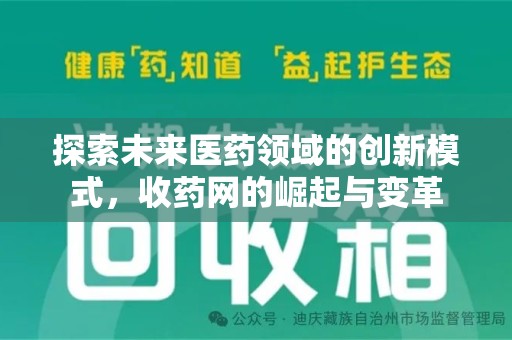 扬州探索未来医药领域的创新模式，收药网的崛起与变革