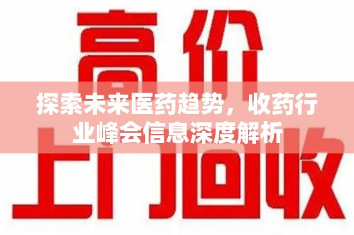 扬州探索未来医药趋势，收药行业峰会信息深度解析