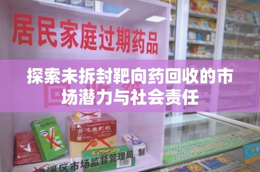 扬州探索未拆封靶向药回收的市场潜力与社会责任