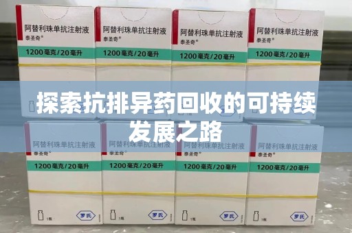 扬州探索抗排异药回收的可持续发展之路