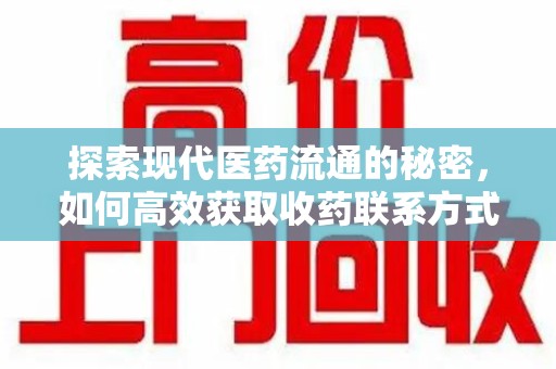 扬州探索现代医药流通的秘密，如何高效获取收药联系方式并优化资源利用