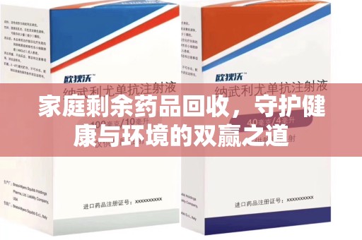 扬州家庭剩余药品回收，守护健康与环境的双赢之道