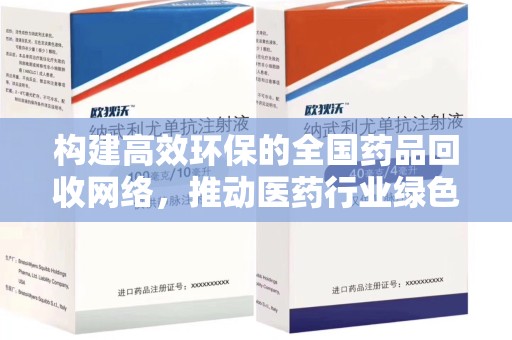 扬州构建高效环保的全国药品回收网络，推动医药行业绿色转型