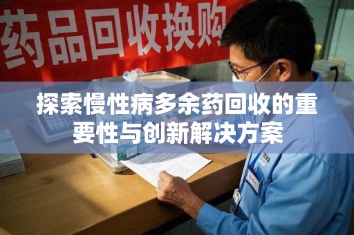 扬州探索慢性病多余药回收的重要性与创新解决方案