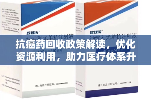 扬州抗癌药回收政策解读，优化资源利用，助力医疗体系升级