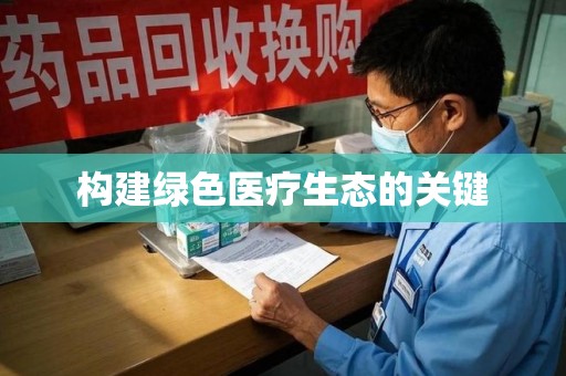 扬州构建绿色医疗生态的关键