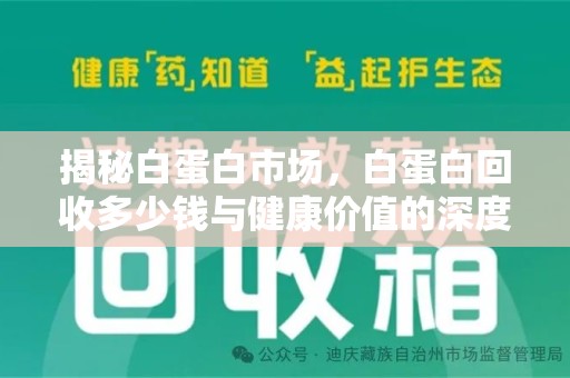 扬州揭秘白蛋白市场，白蛋白回收多少钱与健康价值的深度探讨