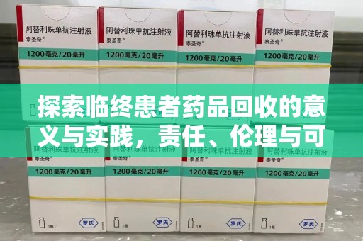 扬州探索临终患者药品回收的意义与实践，责任、伦理与可持续发展